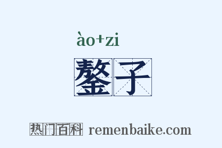 鏊子是什么意思的图片